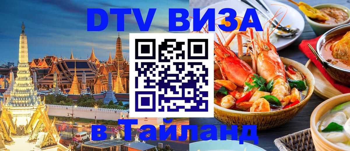 DTV Visa Тайланд купить 