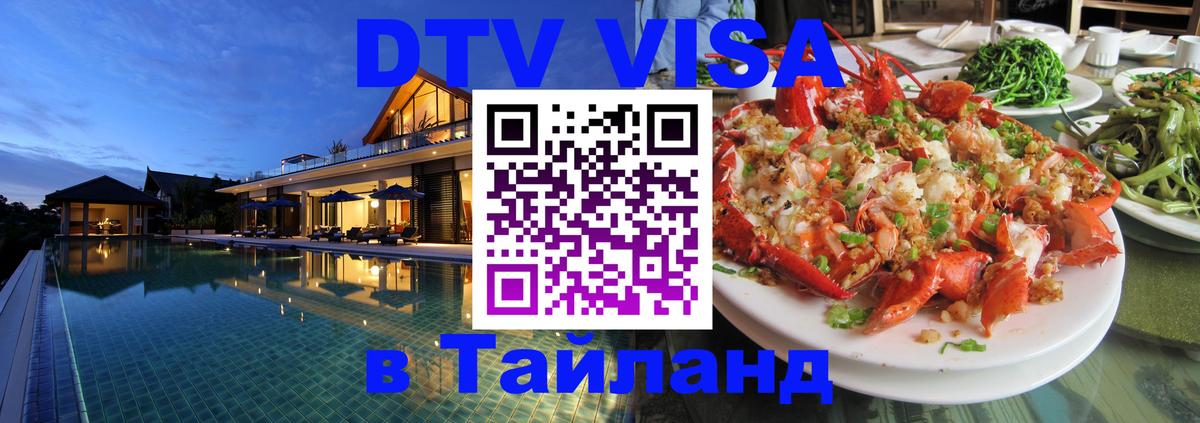 Стоимость и условия DTV визы — оформление в Таиланд под ключ - 