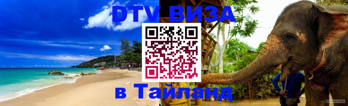 Стоимость и условия DTV визы — оформление в Таиланд под ключ - 