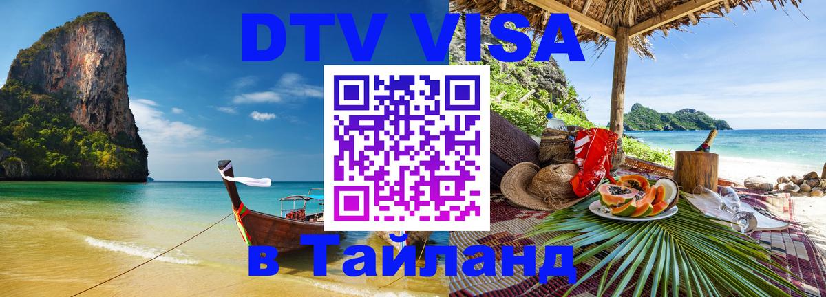 VISA в Тайланд для удалёнщиков 